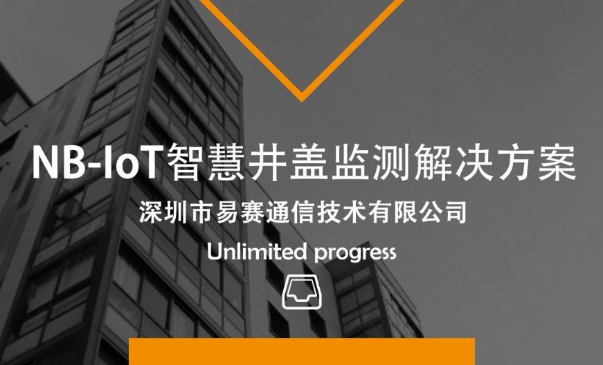 NB-IoT智慧井盖监测解决方案