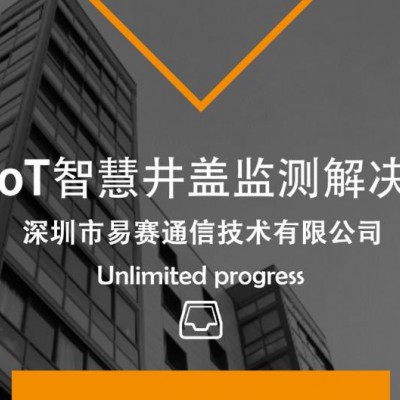 NB-IoT智慧井盖监测解决方案