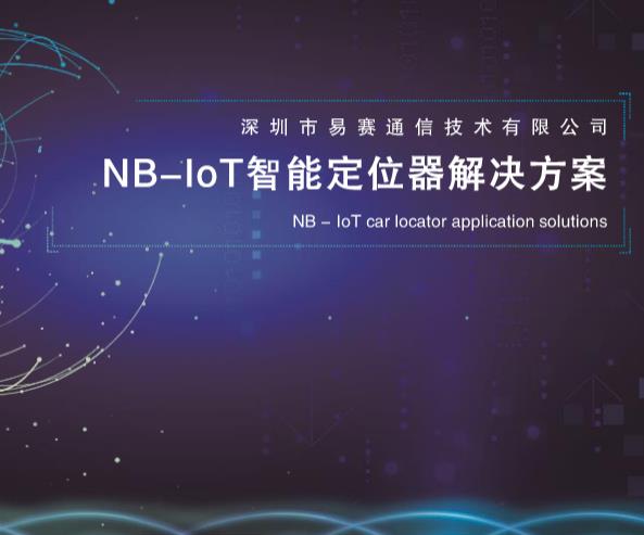 NB智能定位器方案