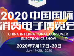 2020中国国际消费电子博览会