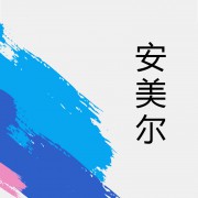 深圳安美尔科技有限公司