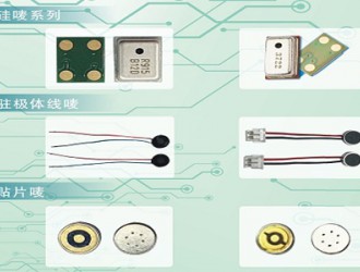 【东方迪电子科技】驻极体传声器（咪头）专业生厂商